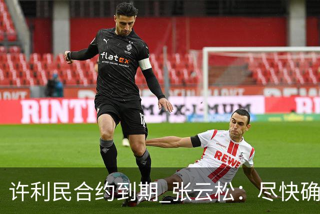 许利民合约到期 张云松：尽快确定首钢主帅人选